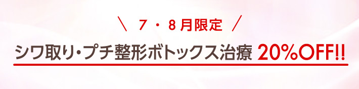 7・８月限定 シワ取り・プチ整形ボトックス治療 20%OFF!!
