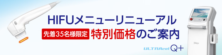 HIFUメニューリニューアル 先着35名様限定 特別価格のご案内
