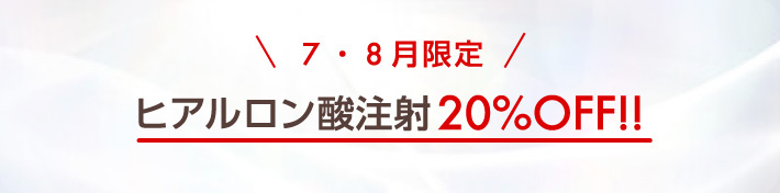 7・８月限定 ヒアルロン酸注射 20%OFF!!