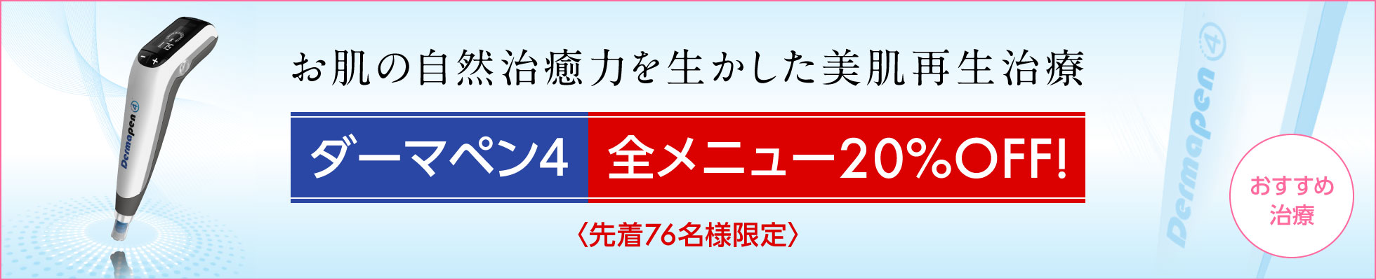 お肌の自然治癒力を生かした美肌再生治療 ダーマペン4 【先着76名様限定】全メニュー20%OFF!