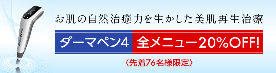 お肌の自然治癒力を生かした美肌再生治療 ダーマペン4 【先着76名様限定】全メニュー20%OFF!