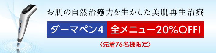 お肌の自然治癒力を生かした美肌再生治療 ダーマペン4 【先着76名様限定】全メニュー20%OFF!