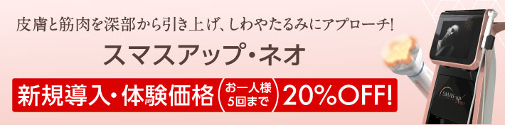 皮膚と筋肉を深部から引き上げ、しわやたるみにアプローチ「スマスアップ・ネオ」【新規導入・体験価格】全メニュー20%OFF!（お一人様5回まで）