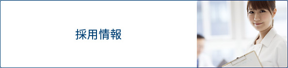 採用情報ページへ